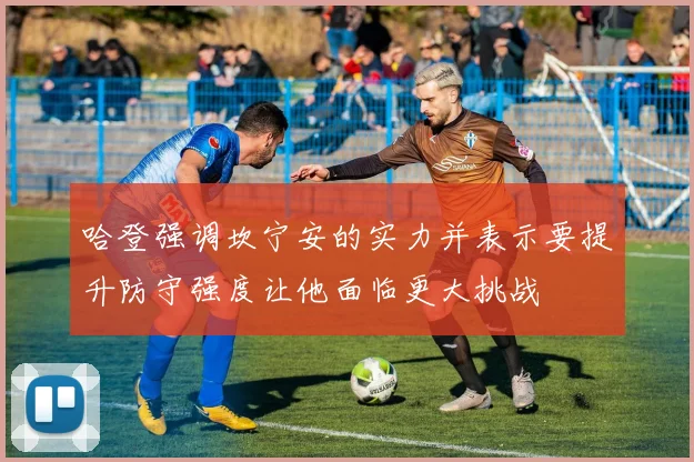 哈登强调坎宁安的实力并表示要提升防守强度让他面临更大挑战